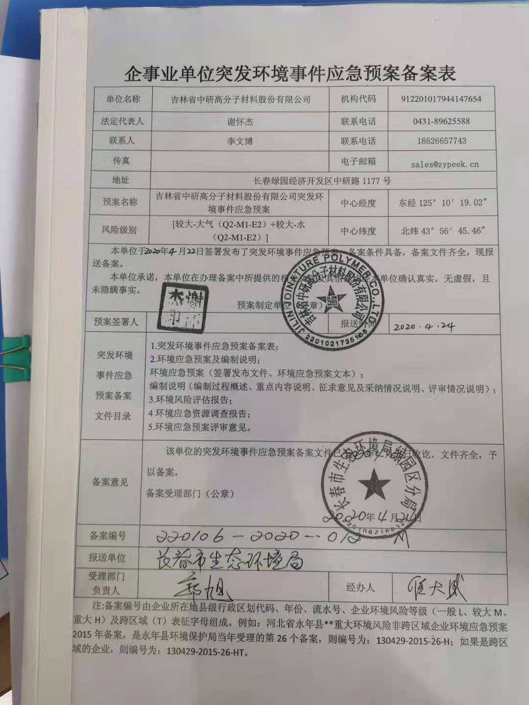 <b>吉林省盛鸿国际高分子材料股份有限公司—2022年环保信息公示</b>