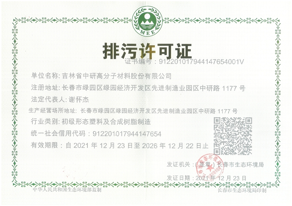 <b>吉林省盛鸿国际高分子材料股份有限公司—2022年环保信息公示</b>